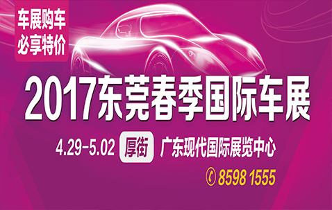 2017東莞春季國際車展4月29日恢弘啟幕