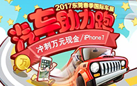 [2017春季]車展汽車助力跑 免費贏取iphone7