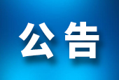 關于2020東莞春季國際車展延期舉辦的公告