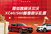 【沃爾沃專場】XC40/S60 為你定制專屬禮遇