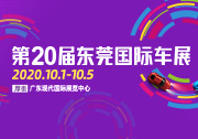 迎4.0時(shí)代 第20屆東莞國際車展十一嶄新來襲