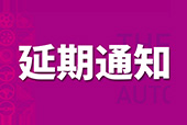 關于第22屆東莞國際車展延期舉辦的通知