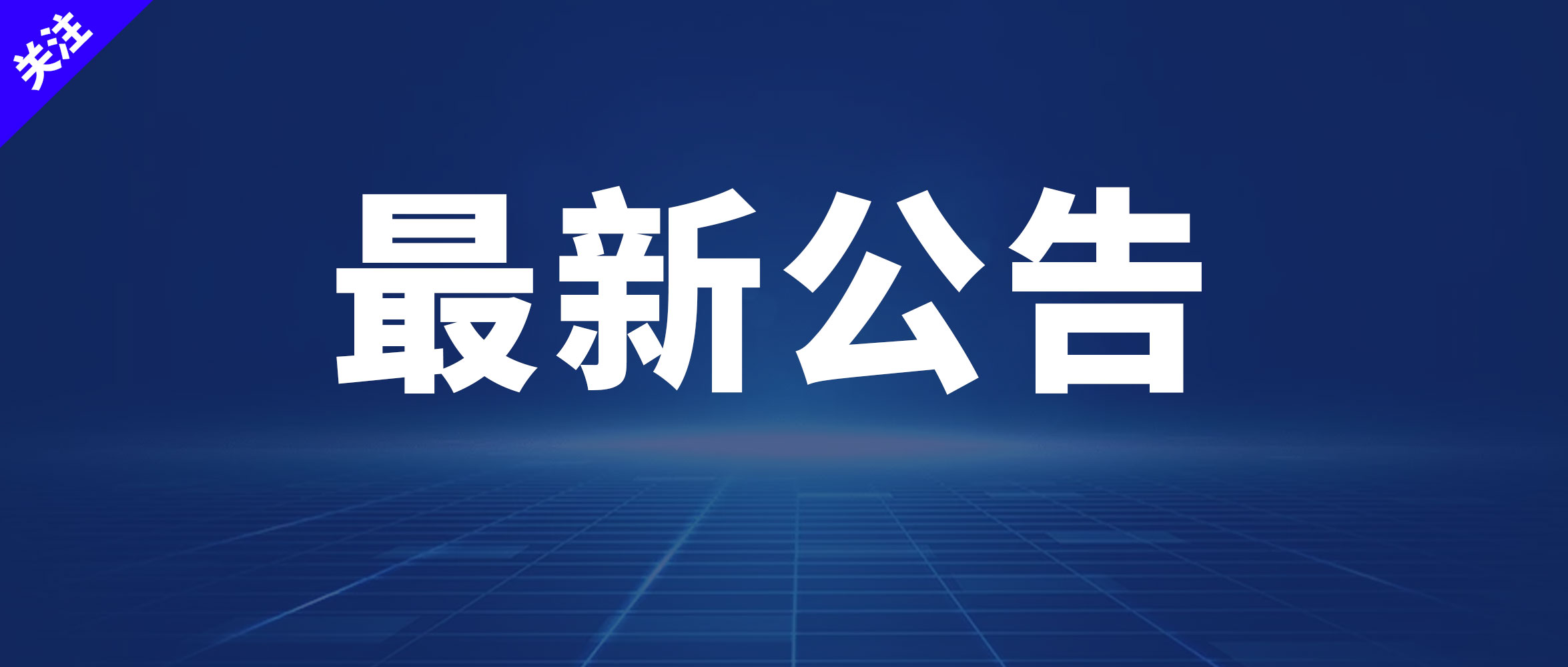 關于延期舉辦2022東莞春季國際車展的公告