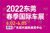 2022東莞春季國際車展 觀眾入場須知