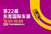 第22屆東莞國際車展將于10月1日盛大啟幕