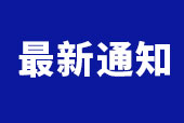 ?關于延期舉辦第22屆東莞國際車展的通知