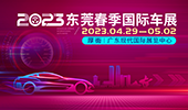 多維感官，創新車展！2023東莞春季國際車展4月29日盛大啟幕