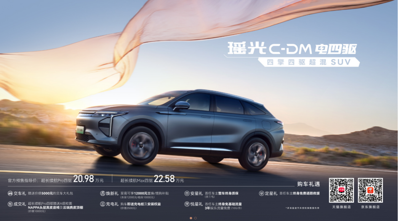 “四擎四驅(qū)超混SUV”星途瑤光C-DM電四驅(qū)東莞車展亮相 20.98萬起